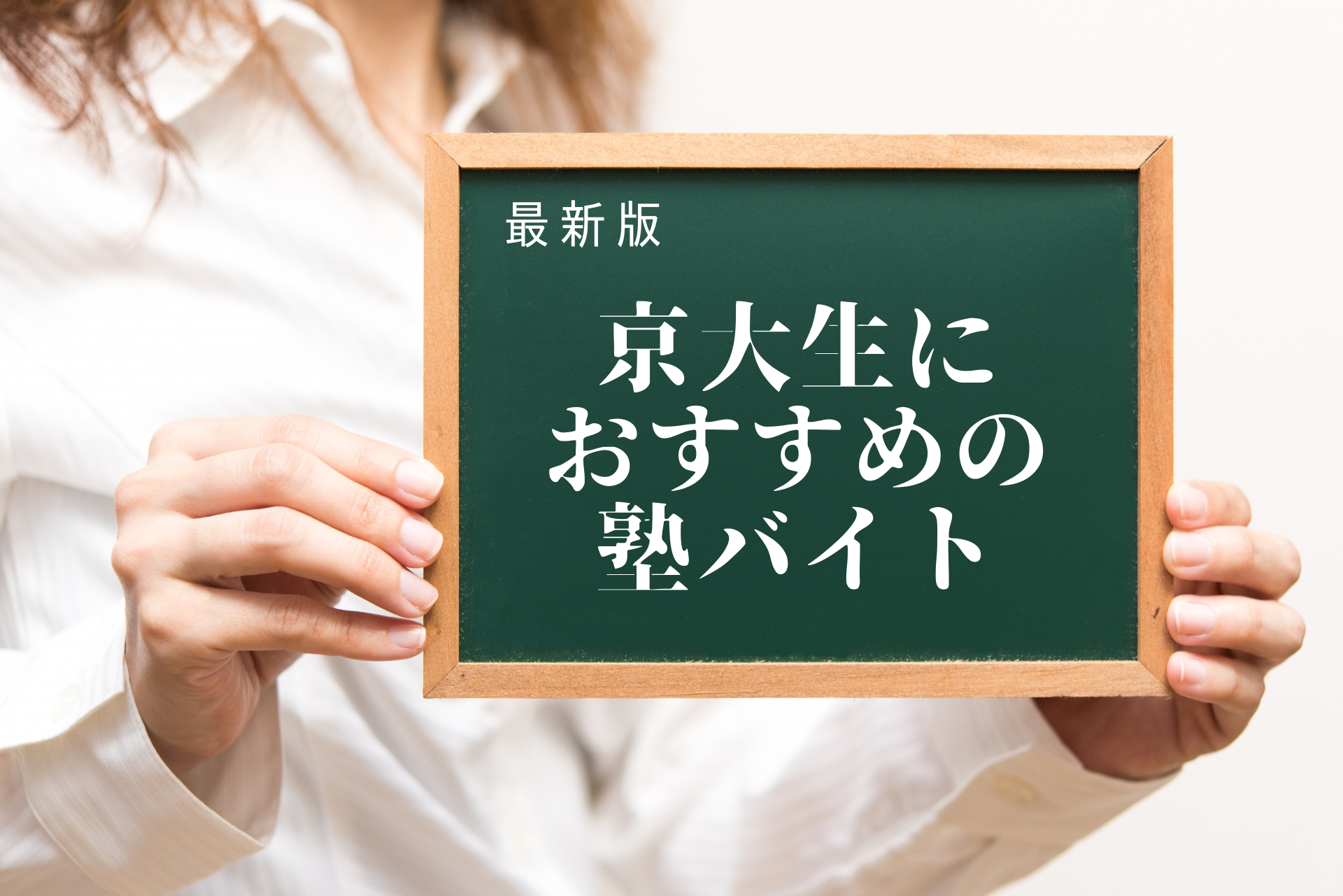 最新版 京大生におすすめの塾 塾講師バイトドットコム