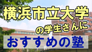 横浜市立大学の学生さんにおすすめの塾 塾講師バイトドットコム