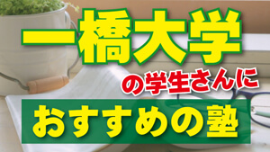 一橋大学の学生さんにおすすめの塾 塾講師バイトドットコム